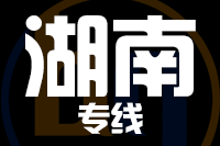 泉州到湖南物流专线