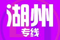 泉州到湖州物流专线