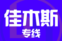 龙岩到同江物流专线