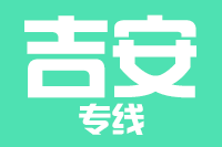 泉州到吉安物流专线