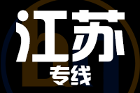 泉州到江苏物流专线
