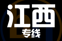 泉州到江西物流专线