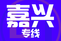 泉州到嘉兴物流专线