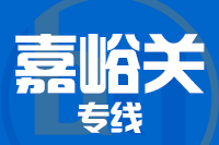 泉州到嘉峪关物流专线