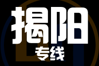 泉州到普宁物流专线