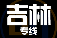 晋江到磐石物流专线