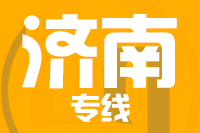 泉州到济南物流专线
