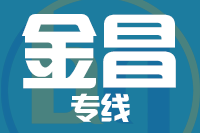 泉州到金昌物流专线
