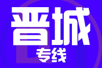 泉州到高平物流专线