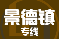 泉州到景德镇物流专线