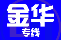 泉州到义乌物流专线