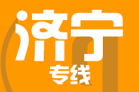 泉州到济宁物流专线