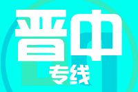 泉州到晋中物流专线