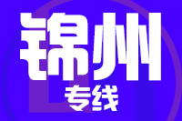 泉州到北镇物流专线