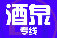 泉州到敦煌物流专线