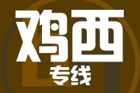 泉州到鸡西物流专线