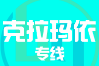 泉州到克拉玛依物流专线