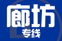 泉州到廊坊物流专线