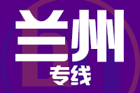泉州到兰州物流专线