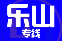 泉州到峨眉山物流专线