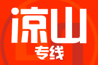 泉州到西昌物流专线