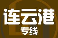 泉州到连云港物流专线