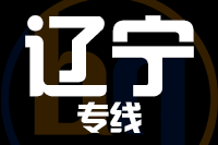 泉州到辽宁物流专线