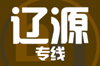 泉州到辽源物流专线