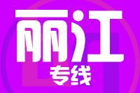 泉州到丽江物流专线