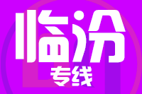泉州到临汾物流专线