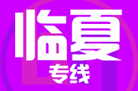 泉州到临夏物流专线