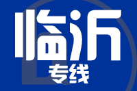 泉州到临沂物流专线