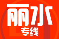 泉州到丽水物流专线