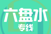 泉州到六盘水物流专线
