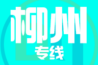 泉州到柳州物流专线