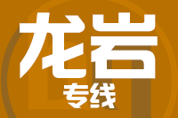 泉州到漳平物流专线