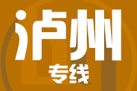 泉州到泸州物流专线