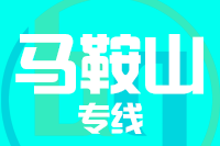 泉州到马鞍山物流专线