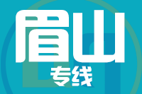 泉州到眉山物流专线
