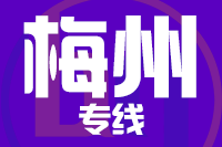 泉州到兴宁物流专线