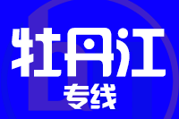 泉州到东宁物流专线