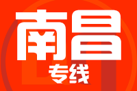泉州到南昌物流专线