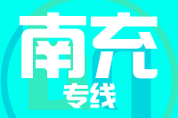 泉州到南充物流专线
