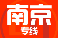 泉州到南京物流专线