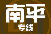 泉州到武夷山物流专线