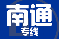 泉州到海安物流专线