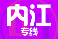 泉州到内江物流专线