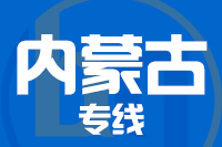 晋江到内蒙古物流专线