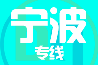 泉州到余姚物流专线