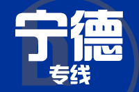 泉州到福安物流专线